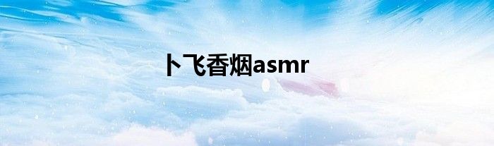 卜飞香烟asmr
