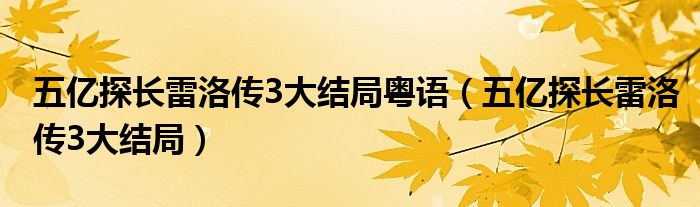 五亿探长雷洛传3大结局粤语(五亿探长雷洛传3大结局)