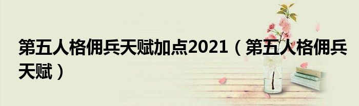 第五人格佣兵天赋加点2021(第五人格佣兵天赋)