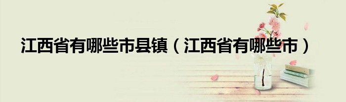 江西省有哪些市县镇(江西省有哪些市)