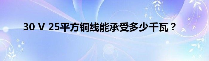 30 V 25平方铜线能承受多少千瓦?