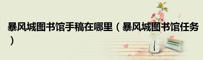 暴风城图书馆手稿在哪里(暴风城图书馆任务)