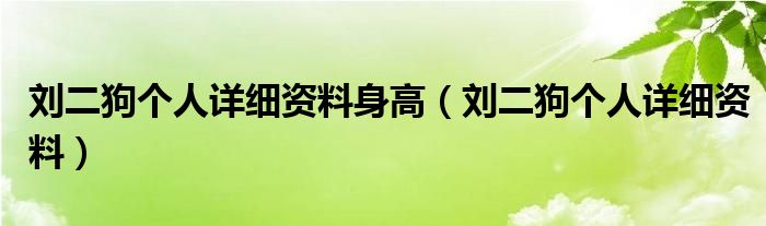 刘二狗个人详细资料身高(刘二狗个人详细资料)