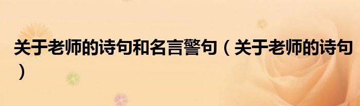 关于老师的诗句和名言警句(关于老师的诗句)