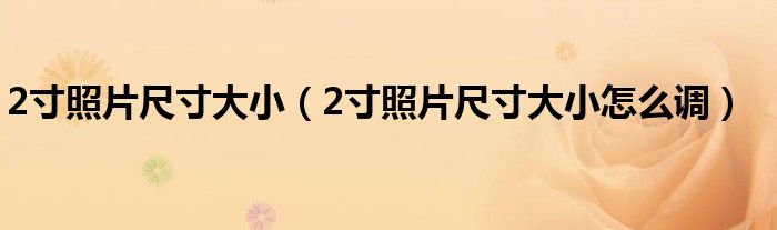 2寸照片尺寸大小(2寸照片尺寸大小怎么调)