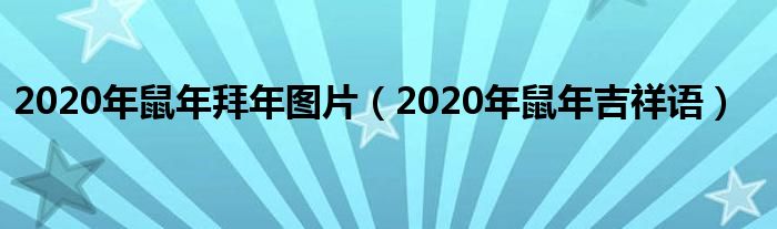2020年鼠年拜年图片(2020年鼠年吉祥语)