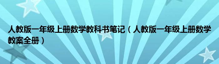 人教版一年级上册数学教科书笔记(人教版一年级上册数学教案全册)