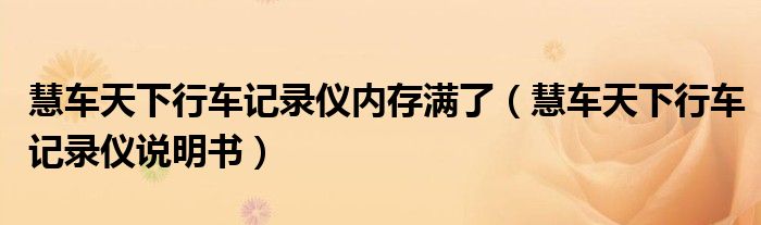 慧车天下行车记录仪内存满了(慧车天下行车记录仪说明书)