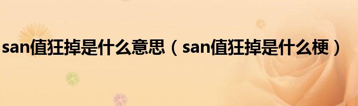 san值狂掉是什么意思(san值狂掉是什么梗)