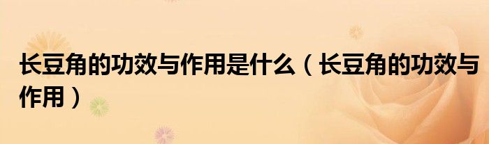 长豆角的功效与作用是什么(长豆角的功效与作用)