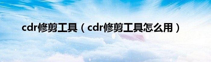 cdr修剪工具(cdr修剪工具怎么用)