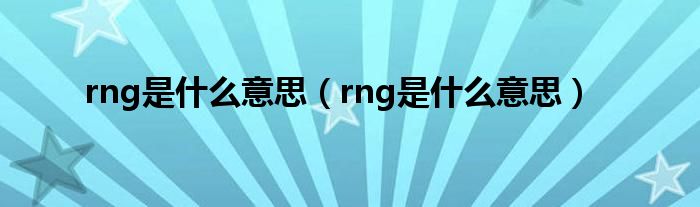 rng是什么意思(rng是什么意思)
