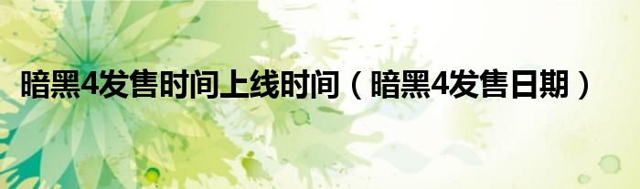 暗黑4发售时间上线时间(暗黑4发售日期)