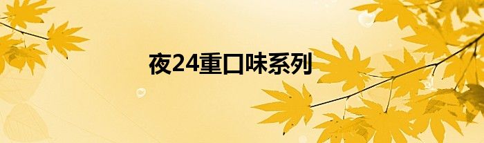 夜24重口味系列