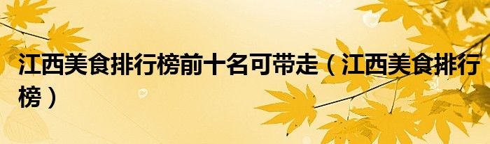 江西美食排行榜前十名可带走(江西美食排行榜)