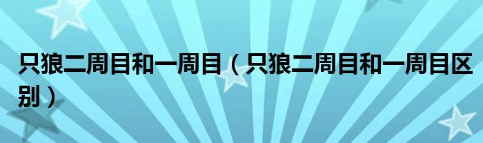只狼二周目和一周目(只狼二周目和一周目区别)