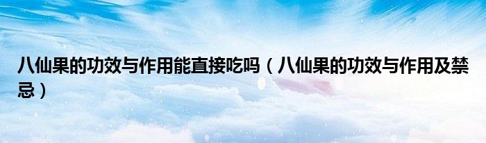 八仙果的功效与作用能直接吃吗(八仙果的功效与作用及禁忌)