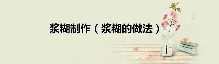 浆糊制作(浆糊的做法)