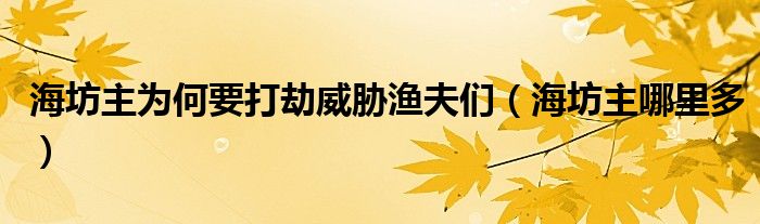海坊主为何要打劫威胁渔夫们(海坊主哪里多)