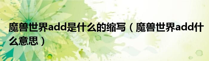 魔兽世界add是什么的缩写(魔兽世界add什么意思)