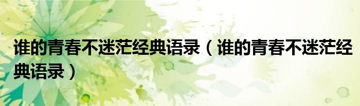 谁的青春不迷茫经典语录（谁的青春不迷茫经典语录）