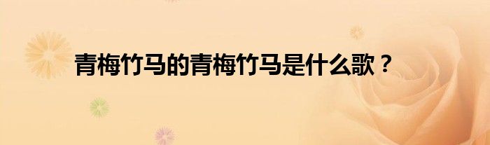 青梅竹马的青梅竹马是什么歌?