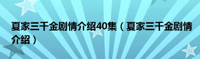 夏家三千金剧情介绍40集(夏家三千金剧情介绍)