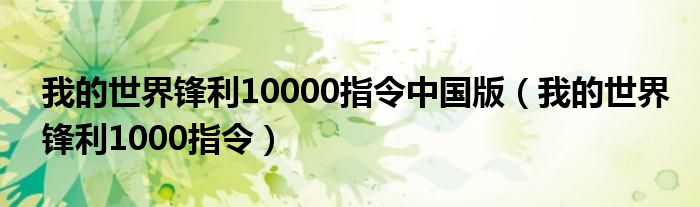 我的世界锋利10000指令中国版(我的世界锋利1000指令)