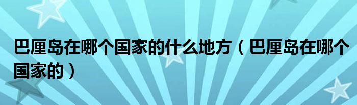 巴厘岛在哪个国家的什么地方(巴厘岛在哪个国家的)