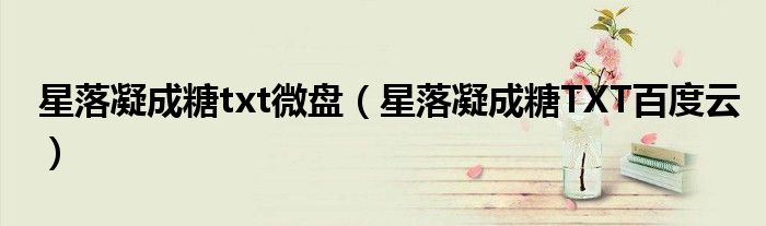 星落凝成糖txt微盘(星落凝成糖TXT百度云)