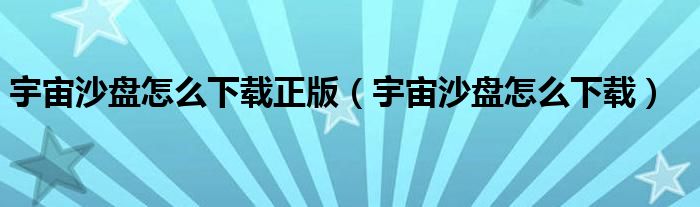 宇宙沙盘怎么下载正版(宇宙沙盘怎么下载)