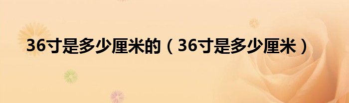 36寸是多少厘米的(36寸是多少厘米)