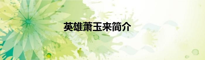 英雄萧玉来简介