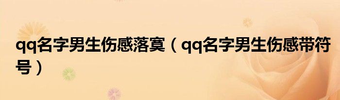 qq名字男生伤感落寞(qq名字男生伤感带符号)