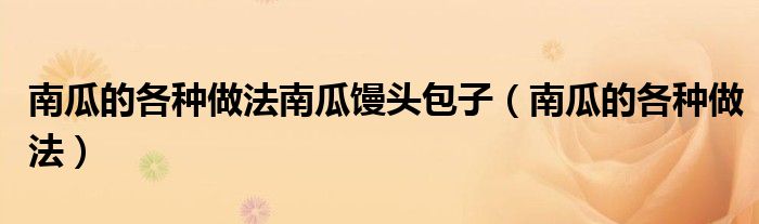 南瓜的各种做法南瓜馒头包子(南瓜的各种做法)