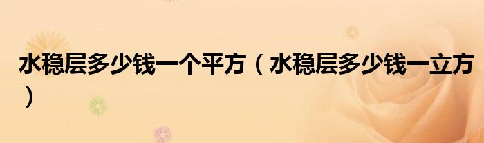 水稳层多少钱一个平方(水稳层多少钱一立方)