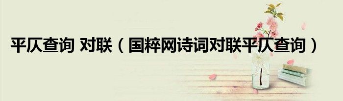 平仄查询 对联(国粹网诗词对联平仄查询)