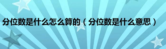 分位数是什么怎么算的(分位数是什么意思)
