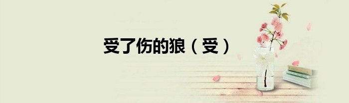 受了伤的狼（受）