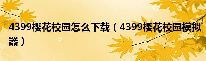 4399樱花校园怎么下载(4399樱花校园模拟器)