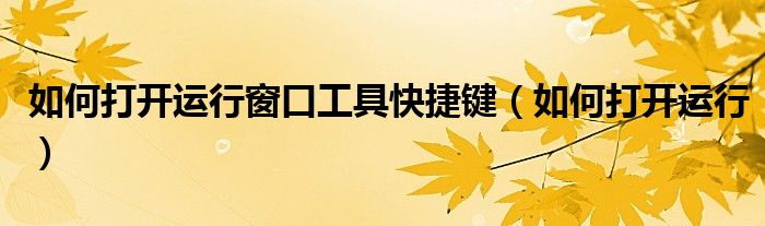 如何打开运行窗口工具快捷键(如何打开运行)