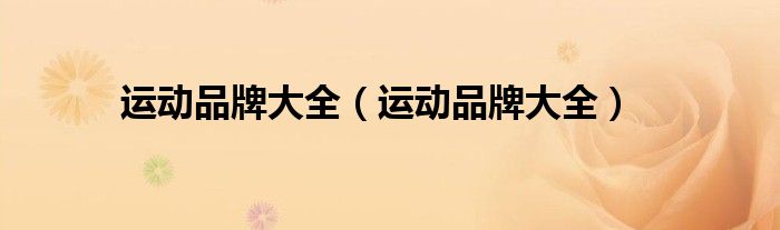 运动品牌大全(运动品牌大全)
