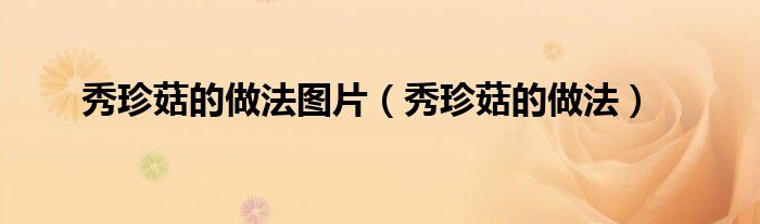 秀珍菇的做法图片(秀珍菇的做法)