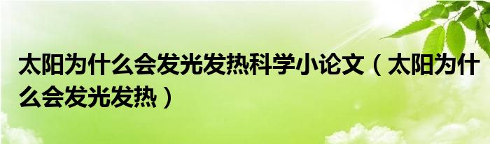 太阳为什么会发光发热科学小论文(太阳为什么会发光发热)