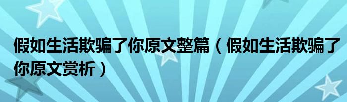 假如生活欺骗了你原文整篇(假如生活欺骗了你原文赏析)