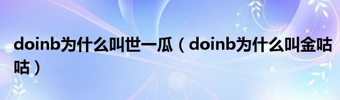 doinb为什么叫世一瓜(doinb为什么叫金咕咕)