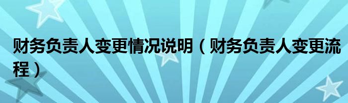 财务负责人变更情况说明(财务负责人变更流程)