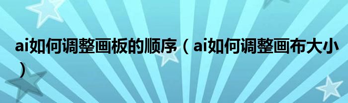 ai如何调整画板的顺序（ai如何调整画布大小）
