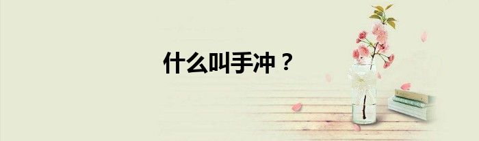 什么叫手冲？