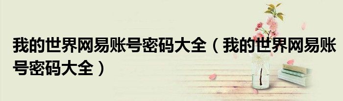 我的世界网易账号密码大全(我的世界网易账号密码大全)